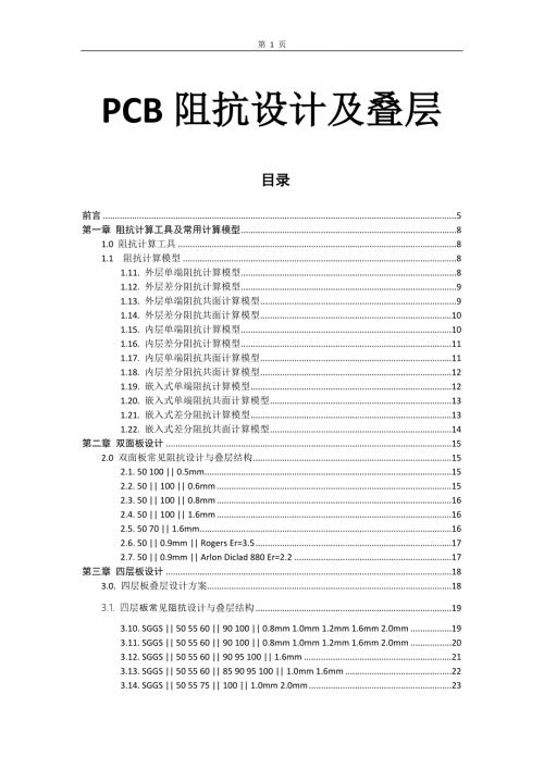 PCB常用阻抗设计及叠层.doc