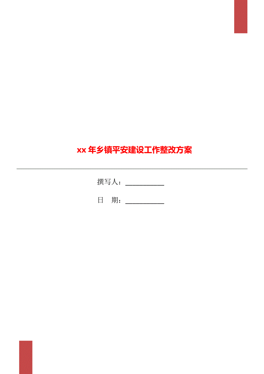 xx年乡镇平安建设工作整改方案.doc_第1页
