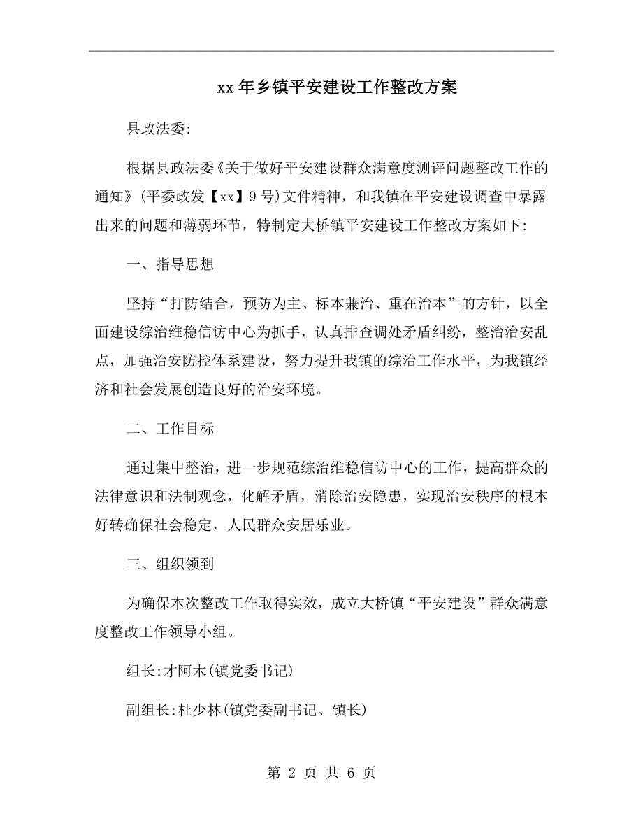 xx年乡镇平安建设工作整改方案.doc_第2页