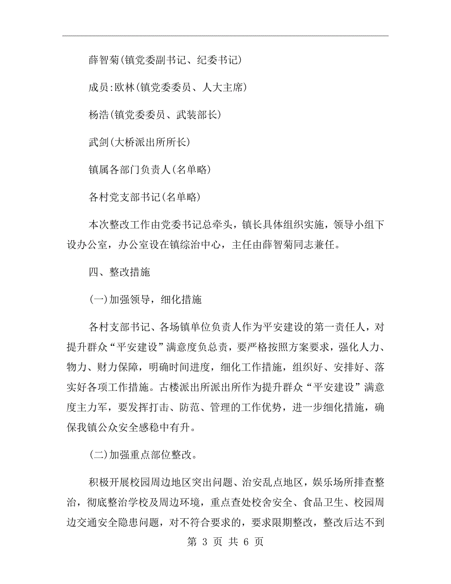 xx年乡镇平安建设工作整改方案.doc_第3页
