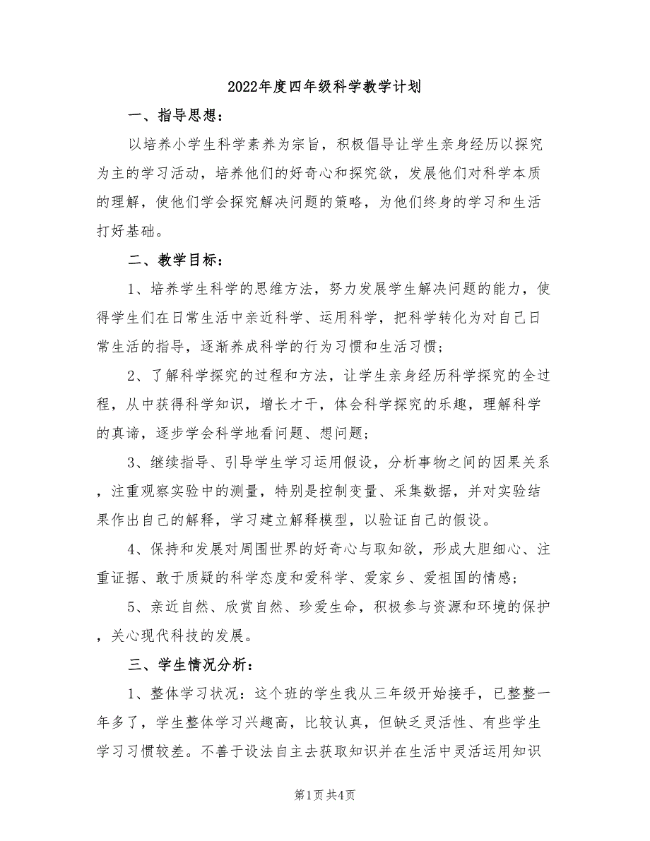 2022年度四年级科学教学计划.doc_第1页
