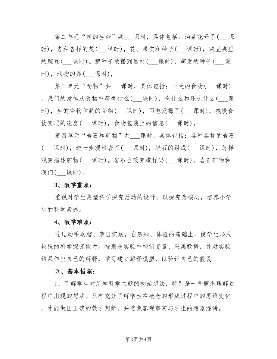 2022年度四年级科学教学计划.doc_第3页