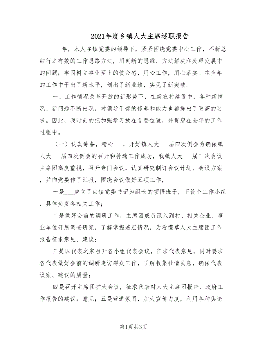 2021年度乡镇人大主席述职报告.doc_第1页