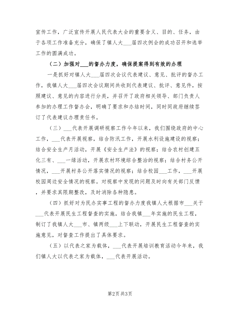 2021年度乡镇人大主席述职报告.doc_第2页