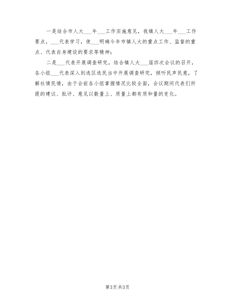 2021年度乡镇人大主席述职报告.doc_第3页
