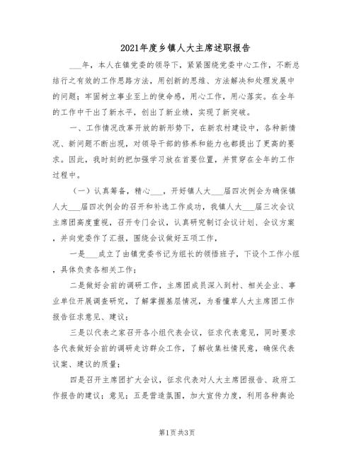 2021年度乡镇人大主席述职报告.doc