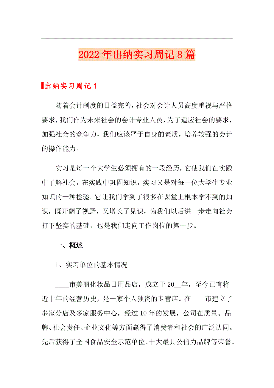 2022年出纳实习周记8篇.doc_第1页