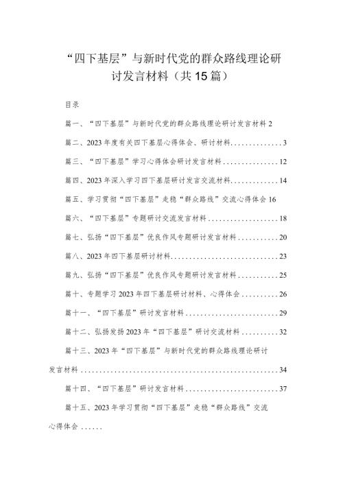 2023四下基层与新时代党的群众路线理论研讨发言材料共15篇.docx