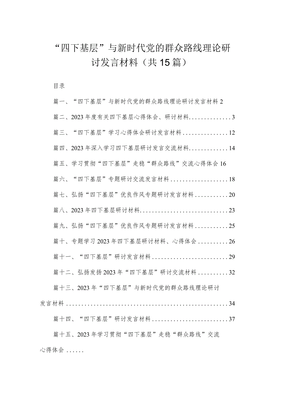 2023四下基层与新时代党的群众路线理论研讨发言材料共15篇.docx_第1页