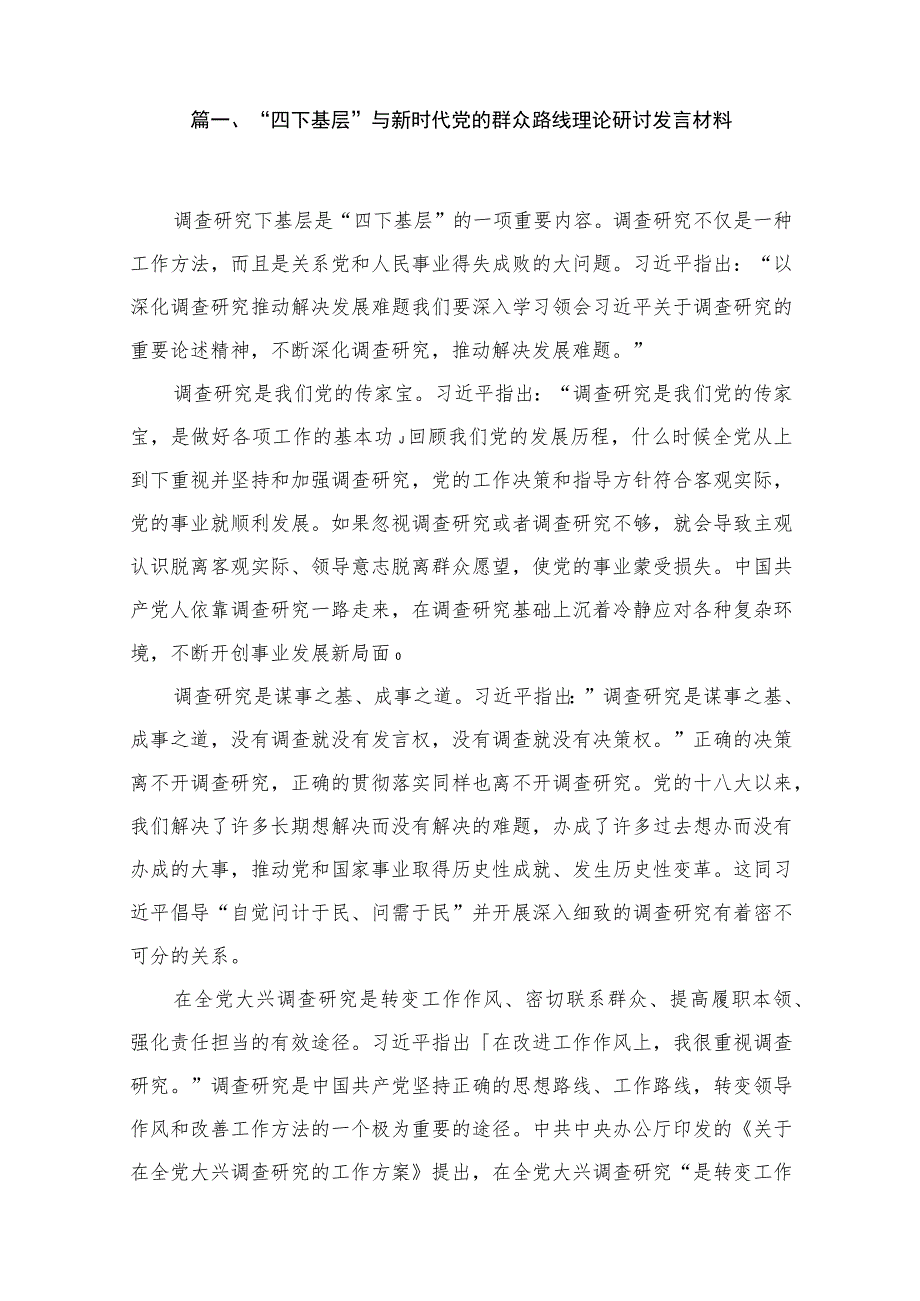 2023四下基层与新时代党的群众路线理论研讨发言材料共15篇.docx_第2页
