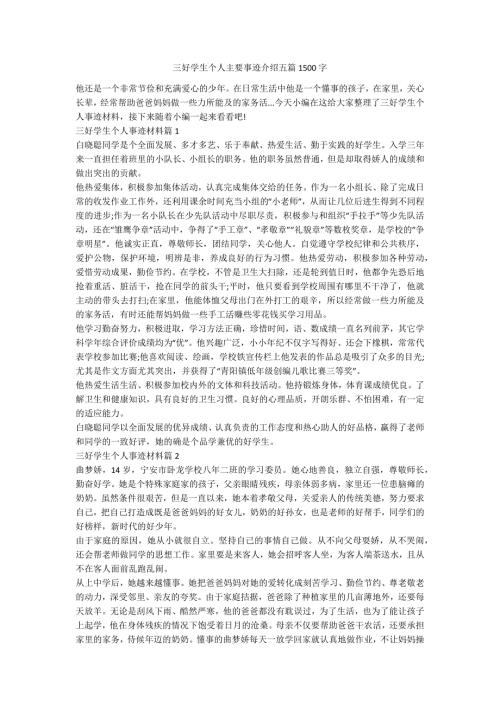 三好学生个人主要事迹介绍五篇1500字.docx
