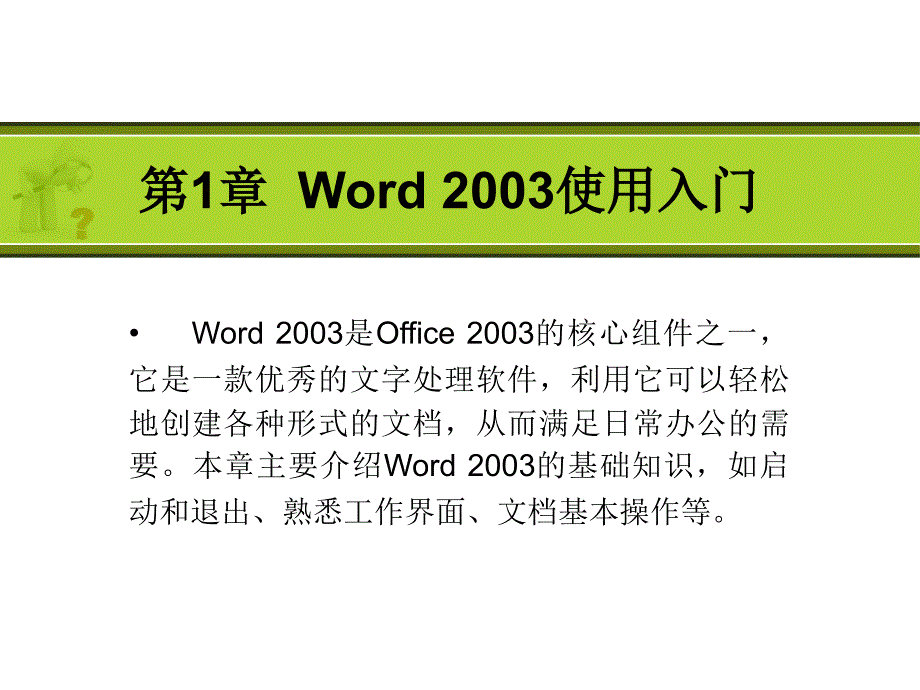 Word入门PPT课件.ppt_第1页