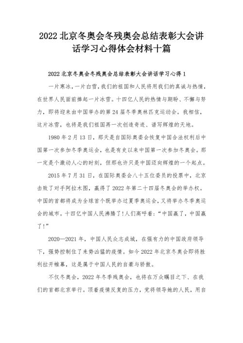 2022北京冬奥会冬残奥会总结表彰大会讲话学习心得体会材料十篇.docx