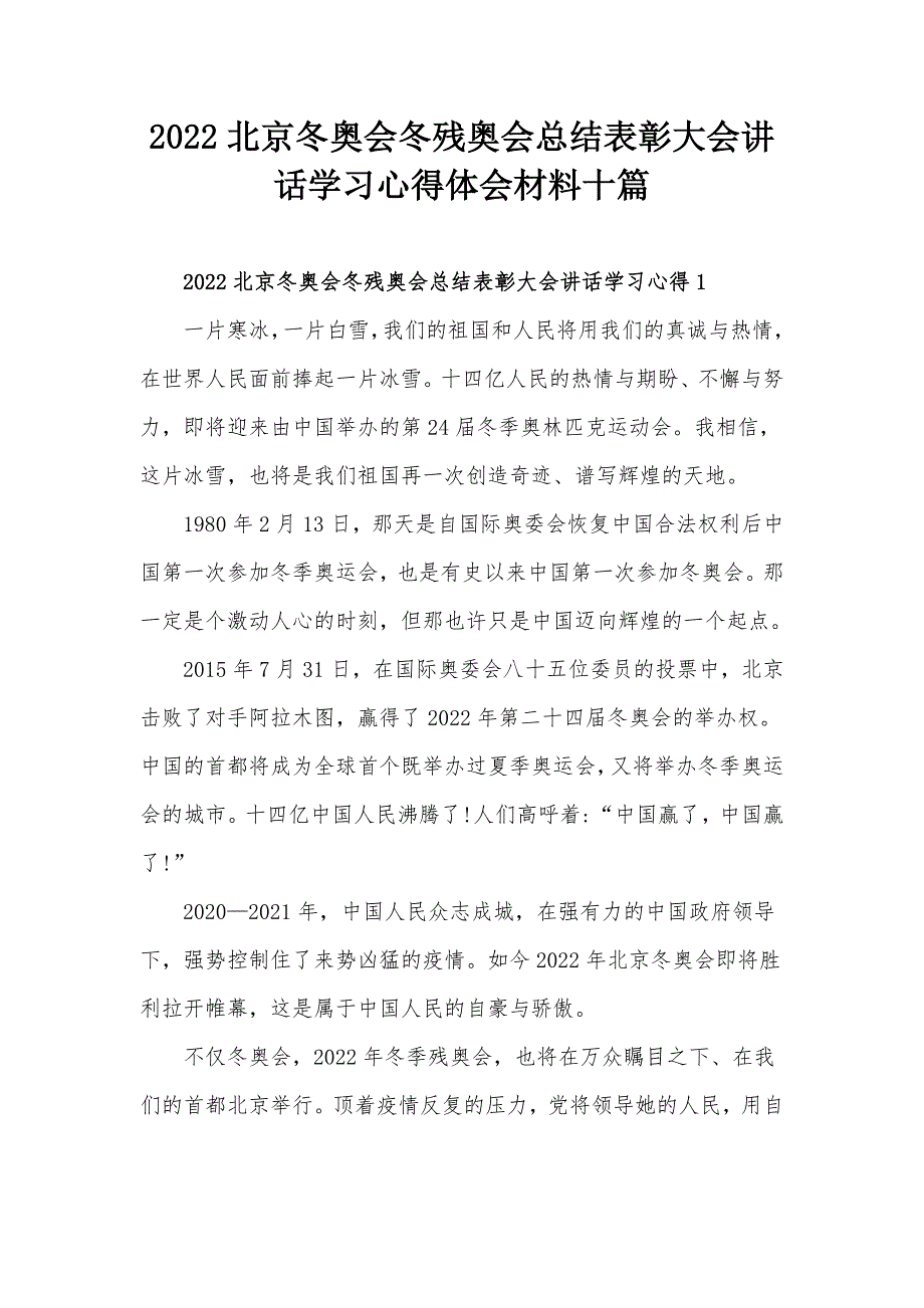 2022北京冬奥会冬残奥会总结表彰大会讲话学习心得体会材料十篇.docx_第1页