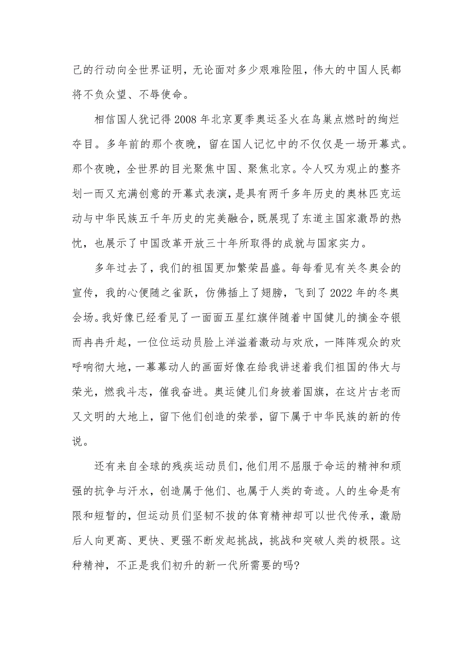 2022北京冬奥会冬残奥会总结表彰大会讲话学习心得体会材料十篇.docx_第2页