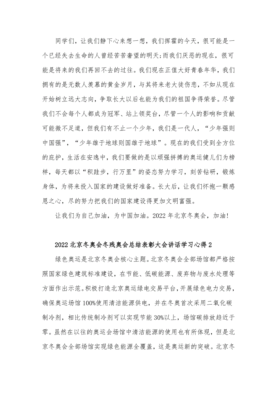 2022北京冬奥会冬残奥会总结表彰大会讲话学习心得体会材料十篇.docx_第3页