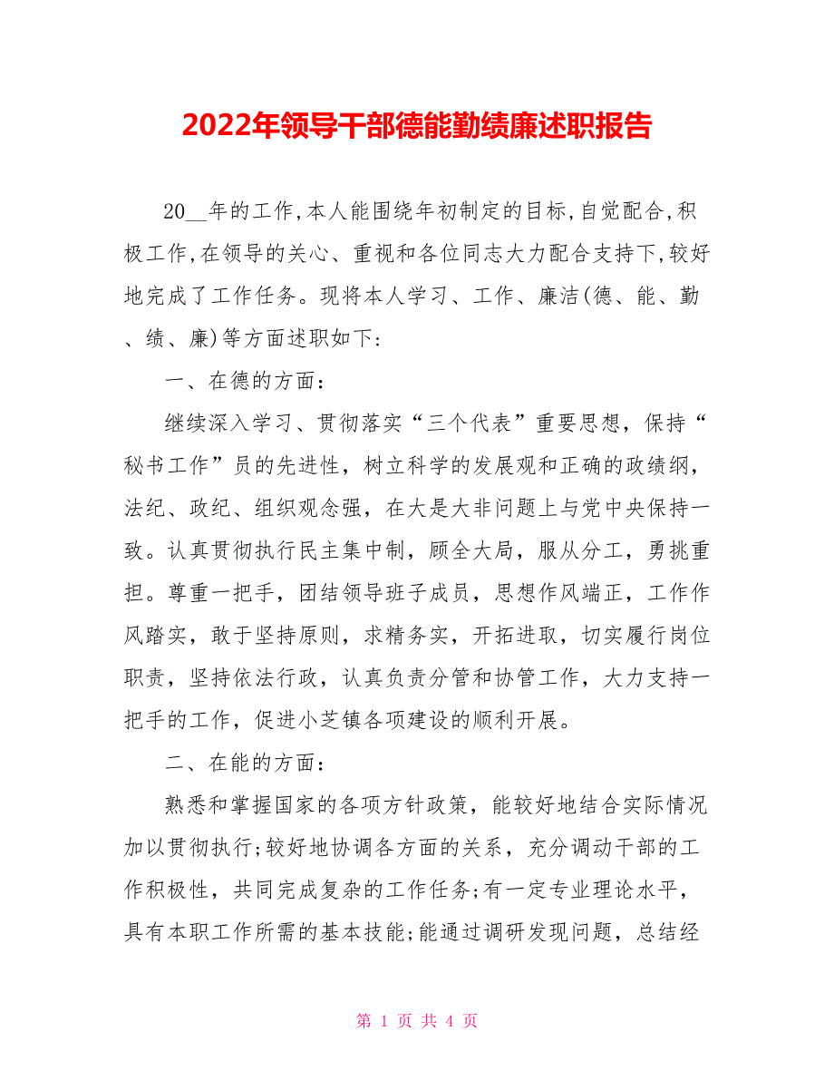 2022年领导干部德能勤绩廉述职报告.doc_第1页
