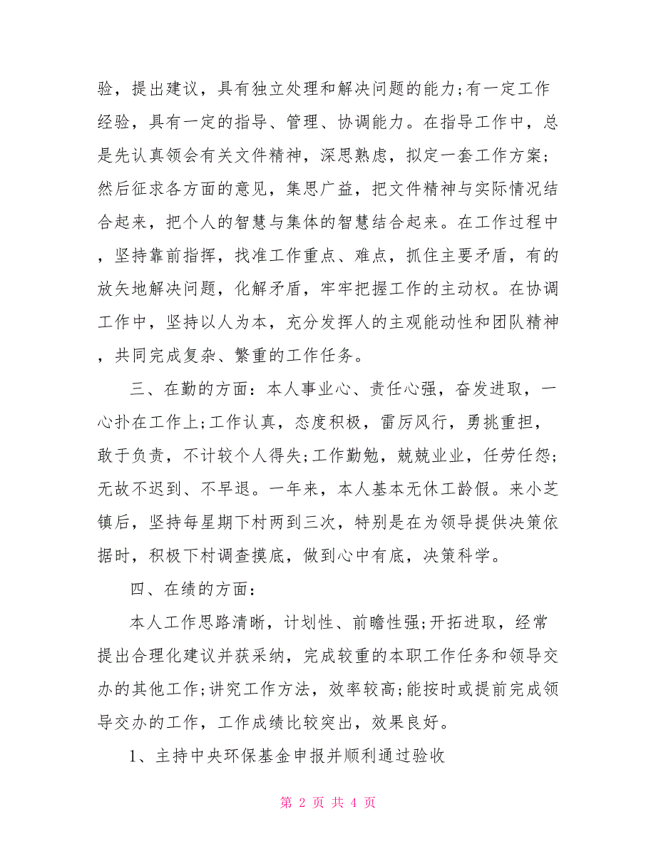 2022年领导干部德能勤绩廉述职报告.doc_第2页