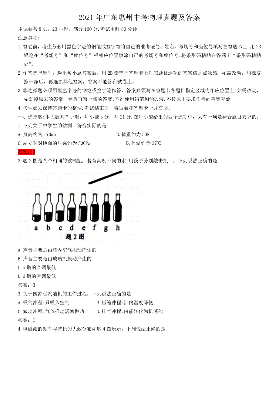 2021年广东惠州中考物理真题及答案.doc_第1页