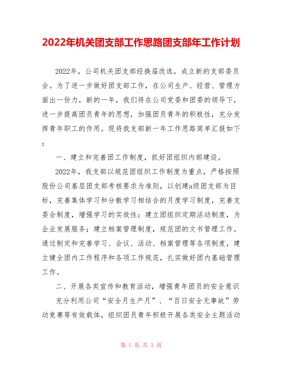 2022年机关团支部工作思路团支部年工作计划.doc_第1页