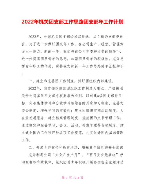 2022年机关团支部工作思路团支部年工作计划.doc