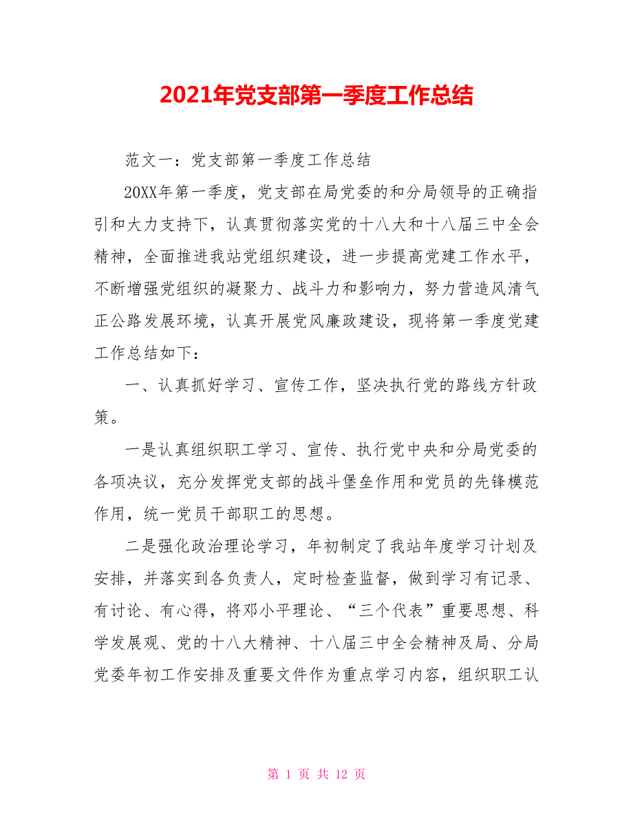 2021年党支部第一季度工作总结_1.doc_第1页