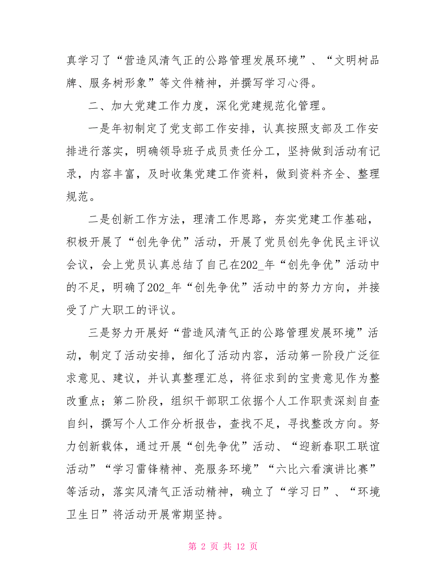 2021年党支部第一季度工作总结_1.doc_第2页