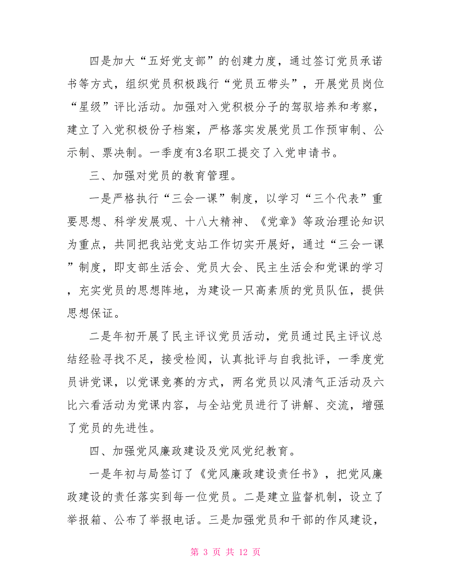 2021年党支部第一季度工作总结_1.doc_第3页