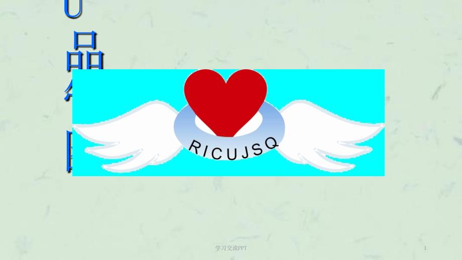 RICU品管圈ppt课件.ppt_第1页