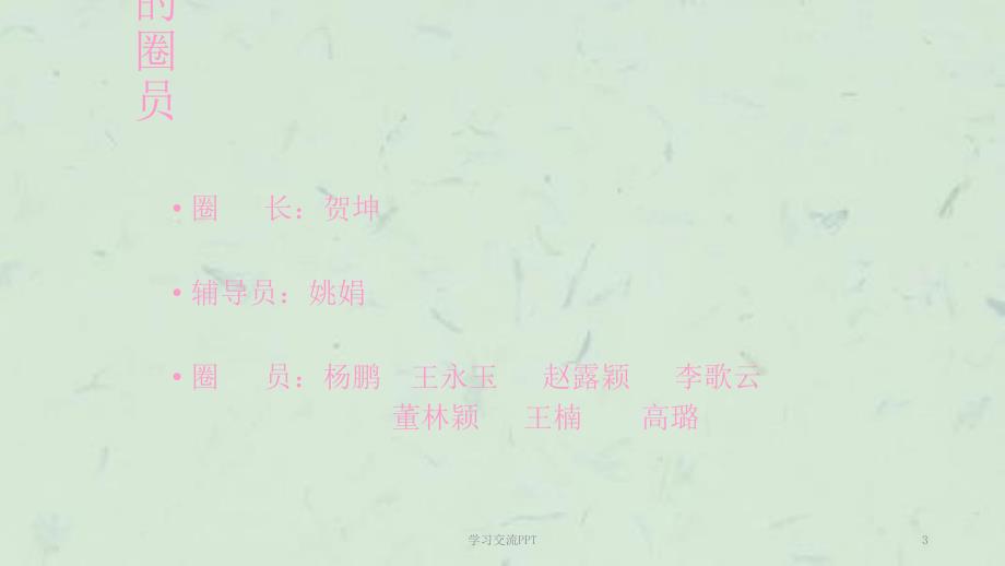 RICU品管圈ppt课件.ppt_第3页