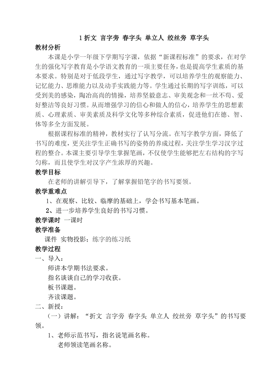 一年级下册书法教案.doc_第1页