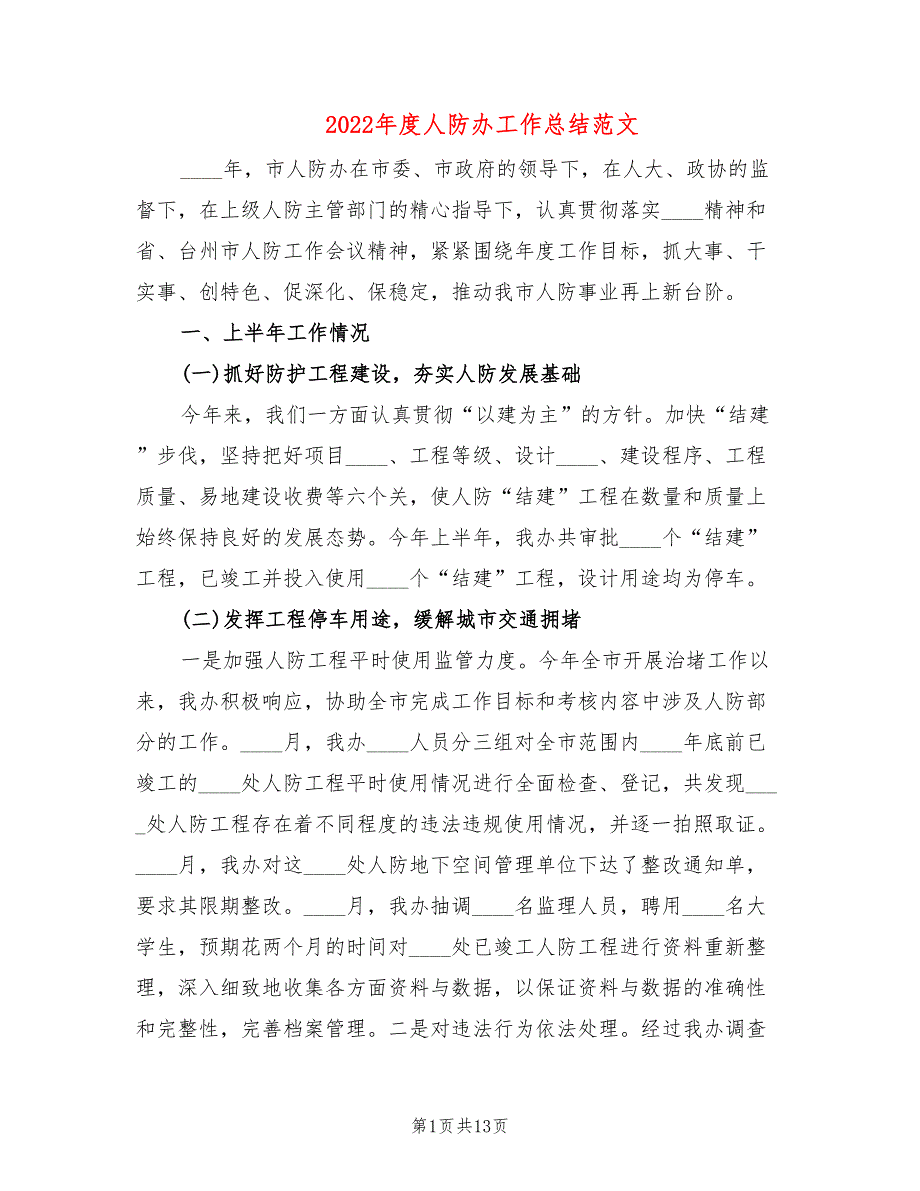2022年度人防办工作总结范文2篇.doc_第1页