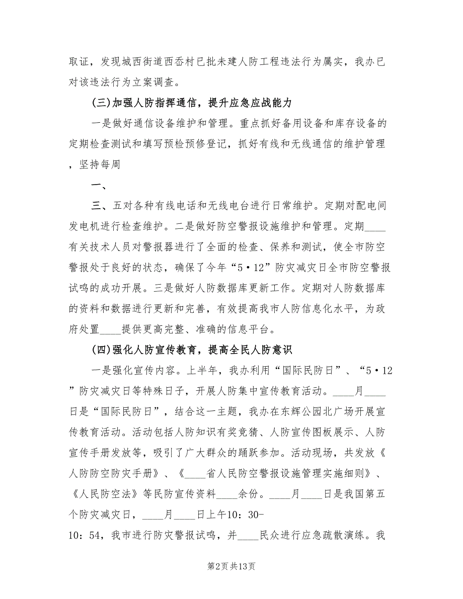 2022年度人防办工作总结范文2篇.doc_第2页