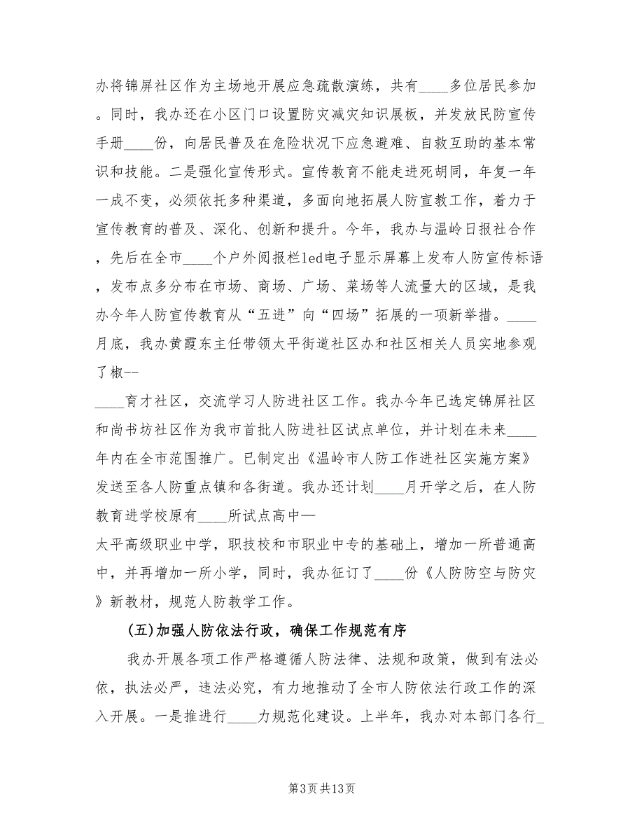 2022年度人防办工作总结范文2篇.doc_第3页