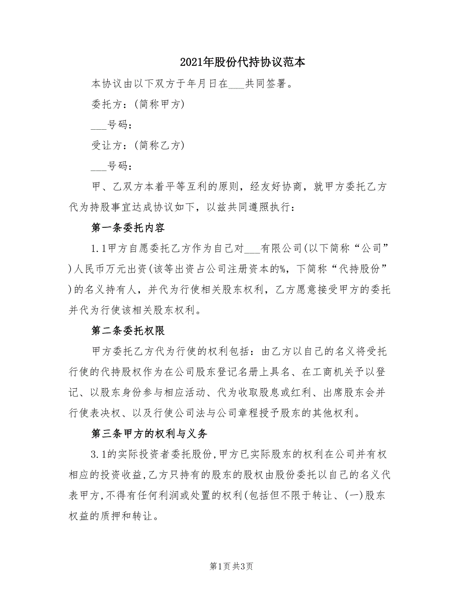 2021年股份代持协议范本.doc_第1页