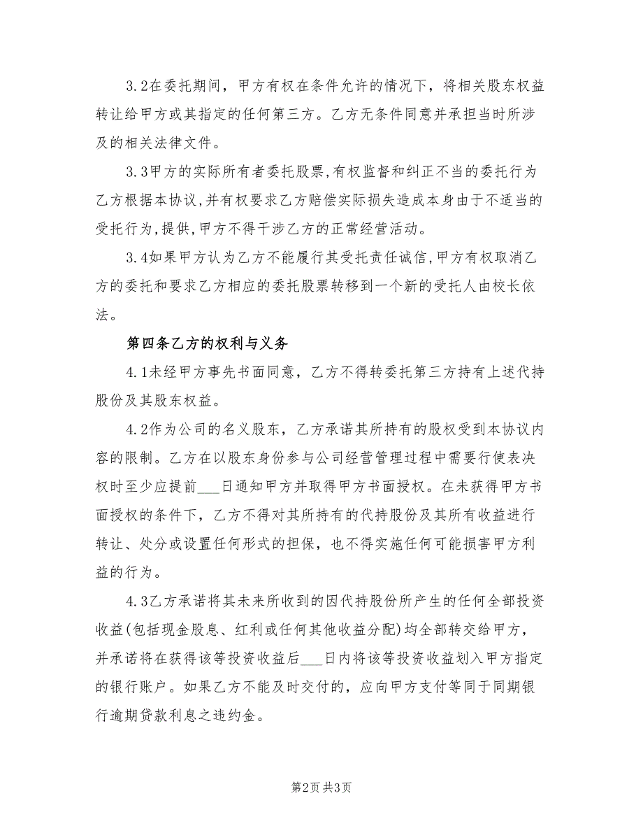 2021年股份代持协议范本.doc_第2页