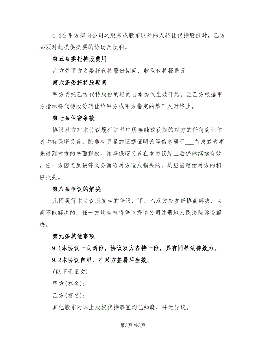 2021年股份代持协议范本.doc_第3页
