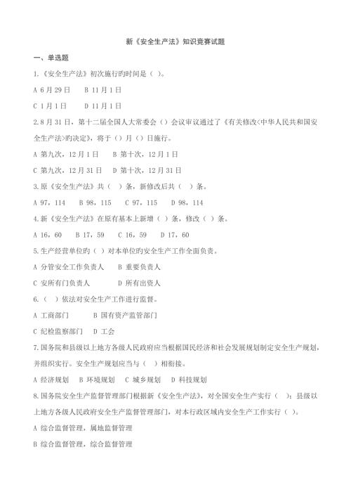 2022安全生产法知识竞赛试题及答题卡.doc