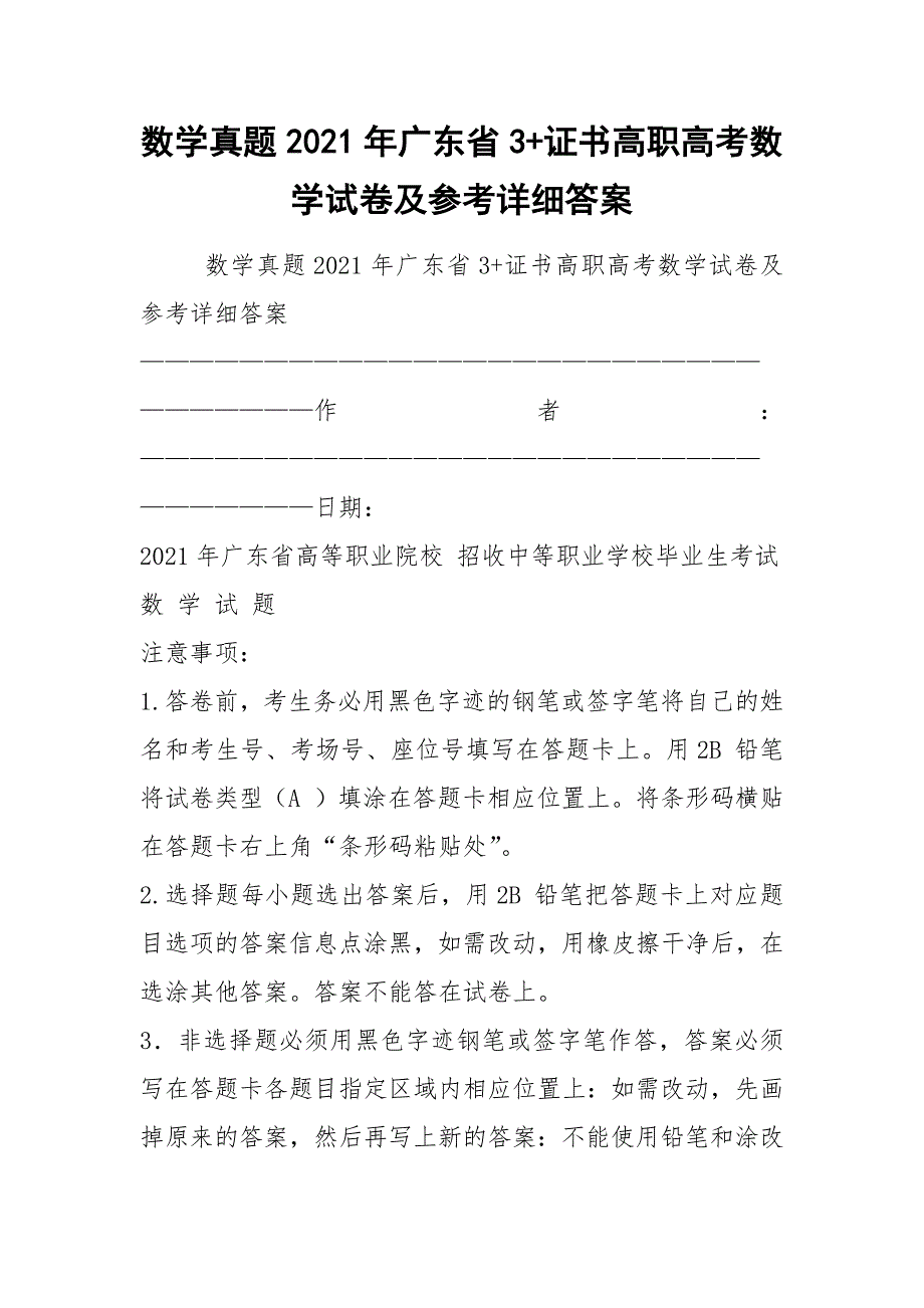 2021数学真题2021年广东省3证书高职高考数学试卷及参考详细答案.docx_第1页