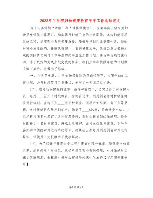 2022年卫生院妇幼健康教育半年工作总结范文.doc