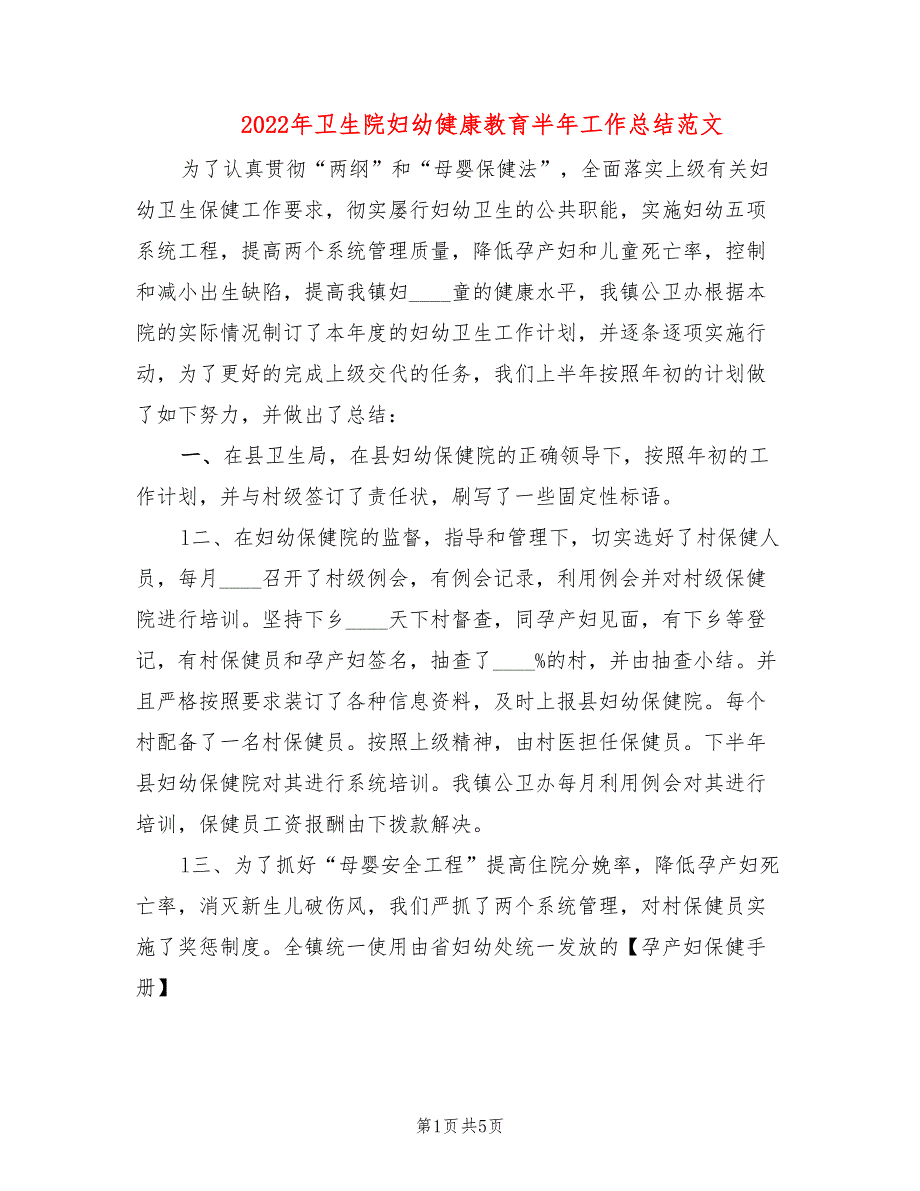 2022年卫生院妇幼健康教育半年工作总结范文.doc_第1页