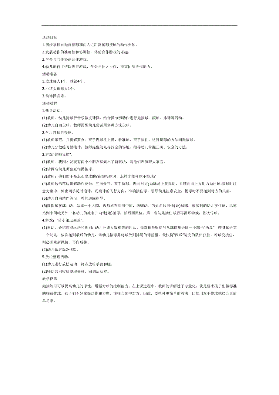 有趣的抛接球PPT课件教案图片参考教案.docx_第1页