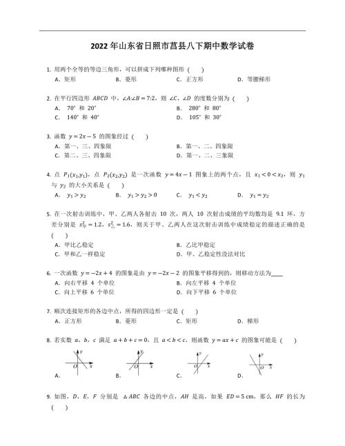 2022年山东省日照市莒县八下期中数学试卷含答案.docx