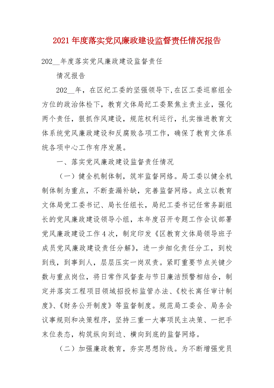 2021年度落实党风廉政建设监督责任情况报告.docx_第1页