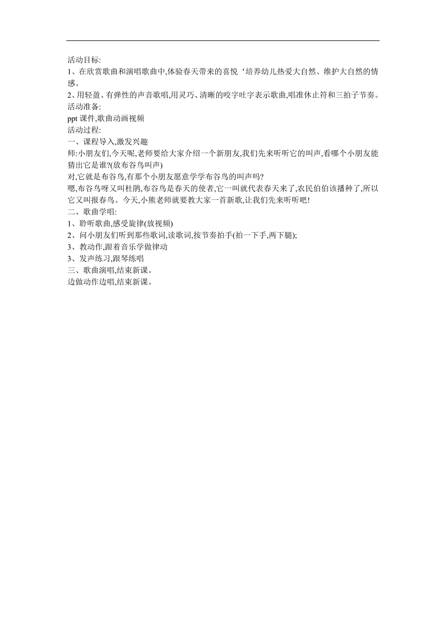 幼儿园《布谷鸟报》FLASH课件动画教案参考教案.docx_第1页