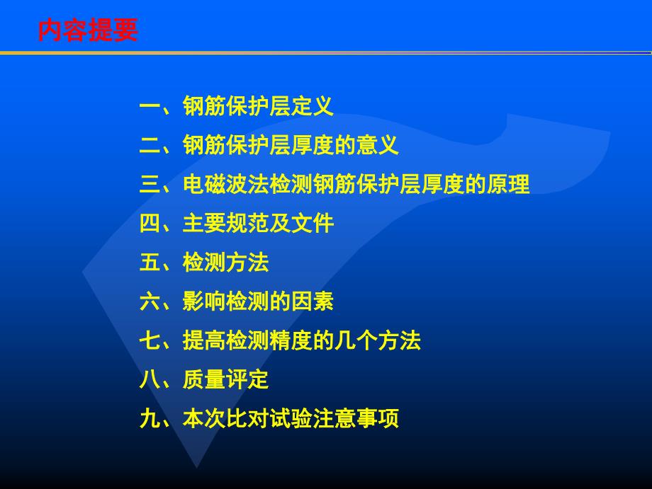 4144655155x钢筋保护层厚度检测.ppt_第2页