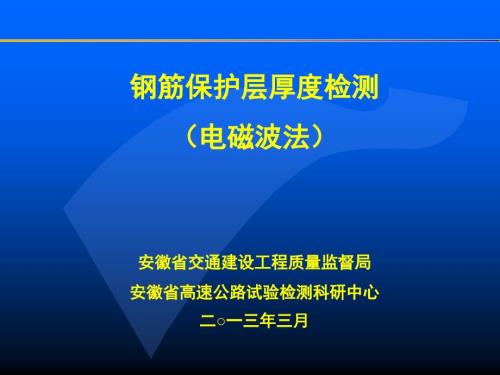 4144655155x钢筋保护层厚度检测.ppt