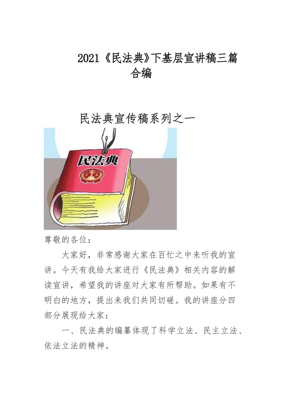 2021民法典下基层宣讲稿三篇合编.docx_第1页