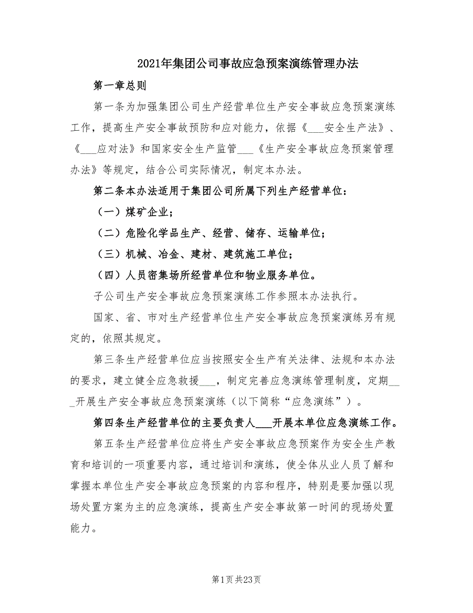 2021年集团公司事故应急预案演练管理办法.doc_第1页
