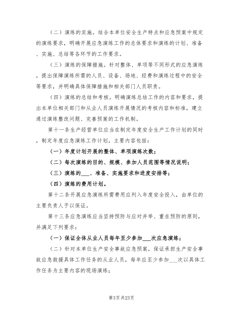 2021年集团公司事故应急预案演练管理办法.doc_第3页
